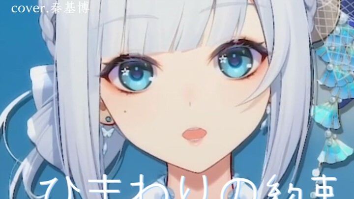 "只想陪在你身边" ひまわりの約束/向日葵的约定【桃代Momoka】