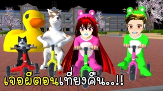 เจอผีตอนเที่ยงคืน SAKURA SCHOOL SIMULATOR