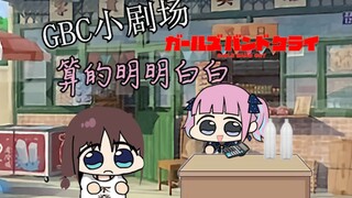 【GBC/小剧场】计算机是不会骗人的