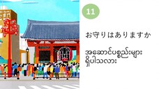 သင်ခန်းစာ(၁၁) お守りはありますか အဆောင်ပစ္စည်းများ ရှိပါသလား။ #လွယ်ကူသောဂျပန်စကား
