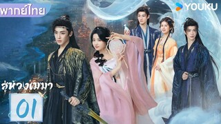 สู่ห้วงเมฆา love in the clouds (2025) พากย์ไทย EP.1