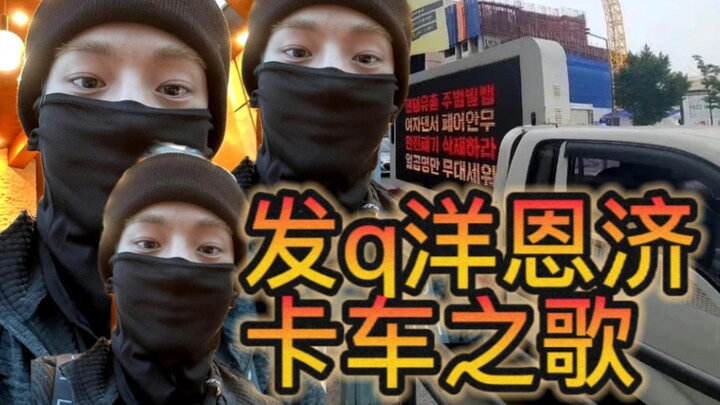 Truck Song | Sending q-yang-enji!!!!!!