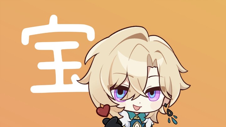 点击即听砂金哄你叫宝宝♡