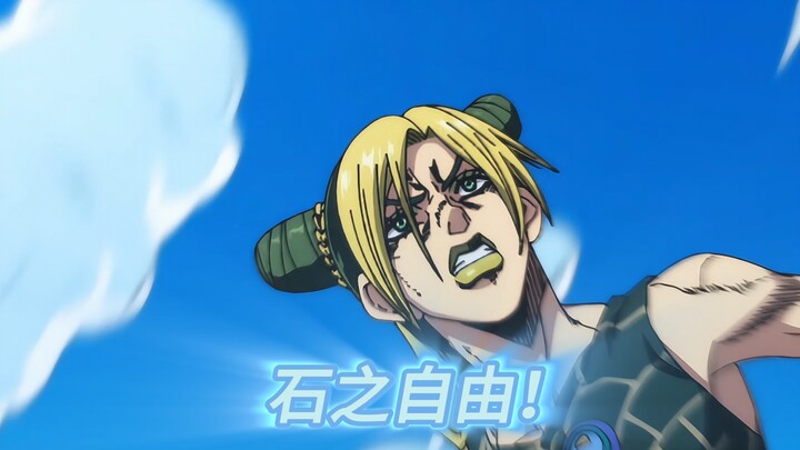 "『命运？由我粉碎！』- 空条徐伦