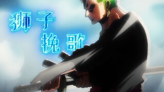 「狮 子 挽 歌」压 迫 感 - MAX