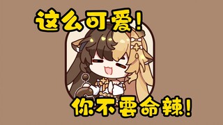 这么可爱你不要命辣！！！！