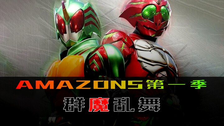 《Amazons》第一季 第一集，群魔乱舞，觉醒的猎杀