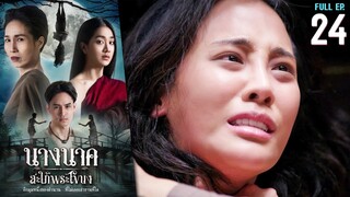 นางนาค สะใภ้พระโขนง EP.24 | 2023 | FULL EP.