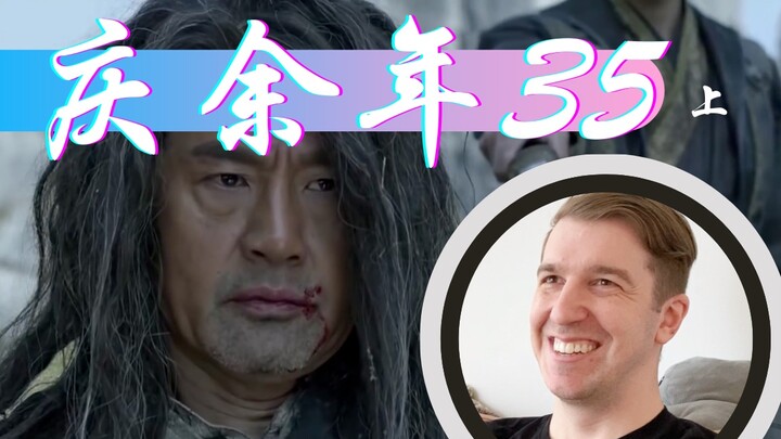 【庆余年Reaction35】范闲劫走肖恩 海棠朵朵来杀肖恩 燕小乙来杀范闲