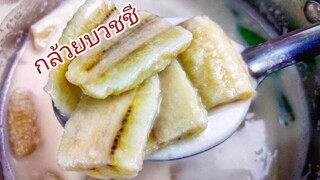 วิธีทำกล้วยบวชชี ไม่ดำรสชาติไม่ฝาดหวานมันกลมกล่อม/Bananas in Coconut Milk/Sek Food & DIY