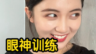 眼神训练，一个眼神就把男人撩的不要不要的