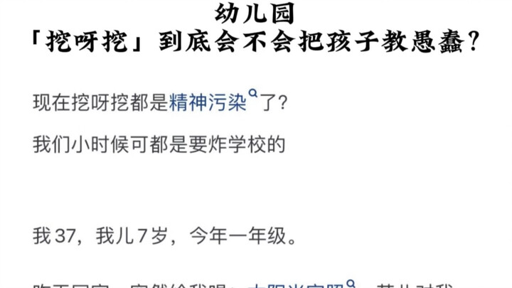 幼儿园「挖呀挖」到底会不会把孩子教愚蠢？