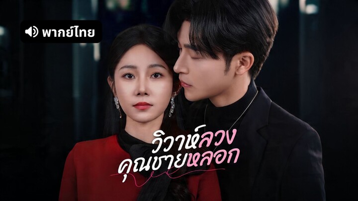 [ดูฟรีเต็มเรื่อง] วิวาห์ลวงคุณชายหลอก (พากย์ไทย)