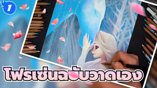 [ฉบับวาดรวมโฟรเซ่น (อัพเดทต่อเนื่อง )_C1