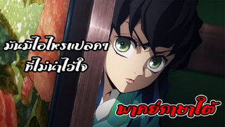 [พากย์ภาษาใต้] มันมีอะไรแปลกๆ - ดาบพิฆาตอสูร ย่านเริงรมย์