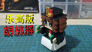 乐高版胡桃摇40436套装与40945套组MOC