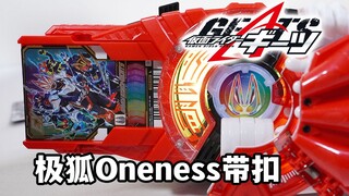 收集难度MAX？DX Oneness升级带扣全面评测！极狐夏季剧场版Oness形态专用变身带扣 单体音效完结还带歌查德卡片？【模玩杂货部】