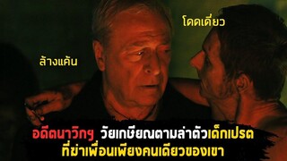 เมื่อกฏหมายอ่อนแอ เอาผิดคนฆ่าเพื่อนเขาไม่ได้ เขาจึงจัดการพวกเด็กเปรตด้วยตัวเอง (สปอยหนัง)Harry brown