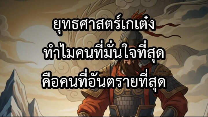 ยุทธศาสตร์เกเต๋ง ทำไมคนที่มั่นใจที่สุด คือคนที่อันตรายที่สุด