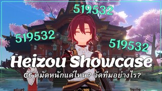 เฮย์โซอยากซัดหน้าทุกคน รวมถึงคุณด้วย – Shikanoin Heizou – Genshin Impact Showcase