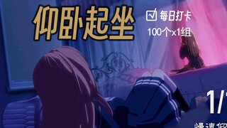 【keep自用】长期爽练，仰卧起坐100个x1组