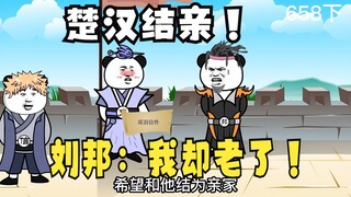 《太子不认识爹》658（下）楚汉结亲，刘邦：我却已经老了！