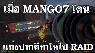 เมื่อแก๊งเราโดนเด็กปากดีท้าให้ไป RAID | Rust