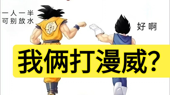 Can Goku and Vegeta pull off the challenge?