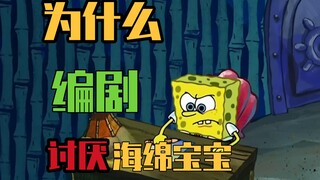 【熟肉】为什么编剧讨厌海绵宝宝？