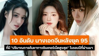 10 อันดับ นางเอกจีนหลังยุค 95 ที่มี ปริมาณการค้นหาทางอินเทอร์เน็ตสูงสุด