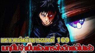 มหาเวทย์ผนึกมาร - ตอนที่ 169 เมกุมิไม่จำเป็นต้องเกรงใจอีกต่อไปแล้ว (92 98 CHANNEL)