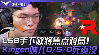 HLE vs KT LSB手下败将焦点对局！ Kingen纳尔0/5/0死爽没！ Game 1 | 2023 LCK春季赛精华