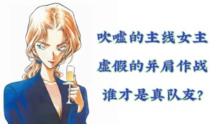 我想请问，柯南什么时候和灰原哀并肩作战了?！