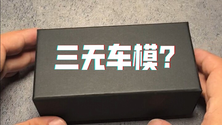 什么三无车模竟然挺有良心？