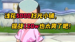 随便花5000扫光自选小铺，提战120w也太爽了吧！