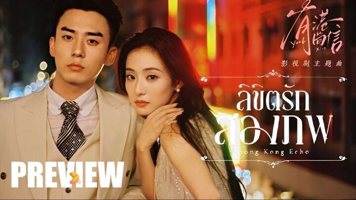 PREVIEW³ 🥠 ลิขิตรักสองภพ ⍣ ซับไทย Echoes of Gang City (2026)
