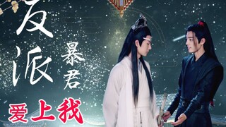 【忘羡】反派暴君爱上我 第六十九集