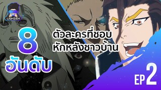 8 อันดับ ตัวละครที่ชอบหักหลังชาวบ้าน