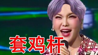 《套鸡杆》-乌兰坤娅  2分半IKUN至臻纯享版
