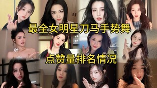 34 female celebrities' sword and horse gesture dances ranked by number of likes, only two of them ha
