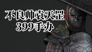 【新品播报】不良帅袁天罡 399 1/7手办