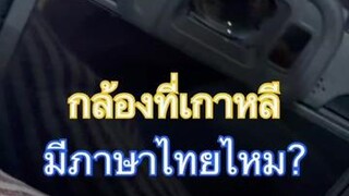 กล้องที่เกาหลีมีภาษาไทยไหม? มีครับกล้อง คนไทยในเกาหลี