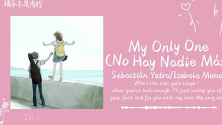 “有些歌听前奏就喜欢上了，有些人看一眼就喜欢上了”||《My Only One》