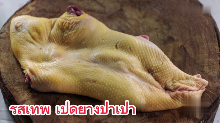 รสเทพ เป็ดย่างปาเป๋า