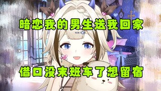 【栞栞】暗恋我的男生送我回家，借口没末班车了想留宿我家