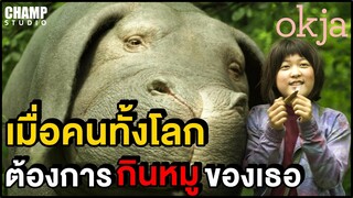 เมื่อคนทั้งโลกต้องการกินหมูของเธอ (สปอยหนัง) | Okja :โอคจา (2017)  Netflix by CHAMP Studio