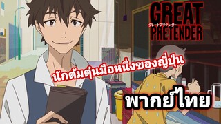 [พากย์ไทย] Great Pretender | หลอกต้มตุ๋นฝรั่ง