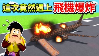 【Roblox 空服員模擬器】嚇死😱飛機引擎居然在高空爆炸😨剛買的飛機在我面前被炸成一堆廢鐵✈️我終於有商務艙啦【至尊星】