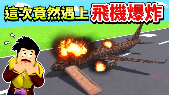 【Roblox 空服員模擬器】嚇死😱飛機引擎居然在高空爆炸😨剛買的飛機在我面前被炸成一堆廢鐵✈️我終於有商務艙啦【至尊星】