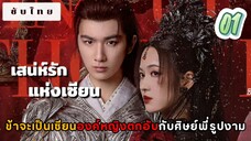 เสน่ห์รักแห่งเซียน 01 ซับไทย